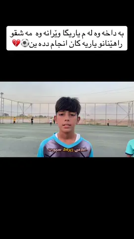 ياريگای ناوه ندی لاوانی روڤيا 💔⚽️@Capitano Zirak 