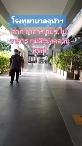 โรงพยาบาลจุฬาจากอาคาภปร. ไปอาคารภูมิสิริมังคลาอนุสรณ์คลานุสรณ์ โรงพยาบาลจุฬาฯ เปิดคลินิกพิเศษในวันจันทร์ถึงศุกร์ 16:00 น ถึง 20:00 น และเสาร์ 08.00-18.00 #โรงพยาบาลจุฬาลงกรณ์ #Girlswithcancer @Burengnong @taipanchandee @kob_micro @pla @นพวรรณช็อป @นพวรรณช็อป @นพวรรณช็อป 