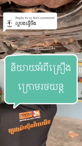 Replying to @Ly Na #រម្មណីយដ្ឋានភូមិ៥១ #ផ្លូវ៥១យេីងនឹង #យានដ្ឋានទាន់ចិត្ដអូតូ #ជាងឡាន៥១ #VoiceEffects 