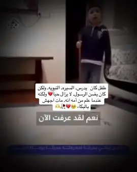 #مشهد_مؤثر💔😢 لطفل. كان يدرس سيره الرسول (ص) ولكنه كان يضن انه لا يزال حياً وعندما علم انه مات وامه اخبرته. اجهش بالبكاء #🥹🥀💔 #مواقف_مؤثره🥀💔 