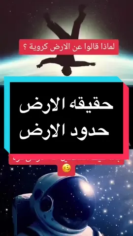 #duet with @★彡الُِأرض مسطحه彡★ #CapCut  @Just the truth  @Just the truth  @Just the truth  • • #CapCut #الأرض_المسطحة #رحلات_الطيران #الشمس_والقمر #الارض_المسطحة_وليست_كروية #fypシ #fypシ゚viral #earth #الارض_المسطحة #الارض_مسطحه #الكرويين #حقيقة_الأرض_المسطحة #الارض #الشمس #القمر #الخسوف #الكسوف #الارض_مسطحه_ثابته_مستقره 