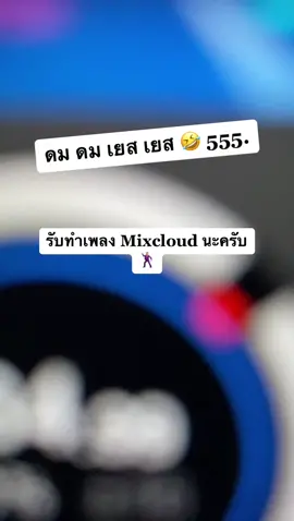 เพลงนี้มีแต่ดมกับYes 🤣 555.