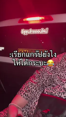 #เรียกแกร๊ปยังไงให้ได้กระบะ #เทรด #fypシ #ออฟฟิศติดฮา 