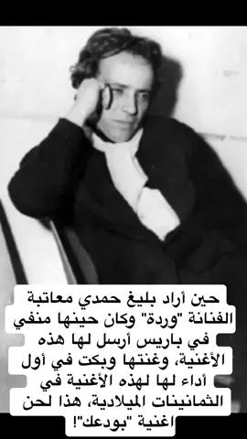 لأهل الآذان الموسيقية هذا لحن #بليغ_حمدي لأغنية #بودعك التي أهداها #وردة_الجزائرية   #وردة #الفن_زمان #بودعك #قديمك_نديمك #قديم_الفن 