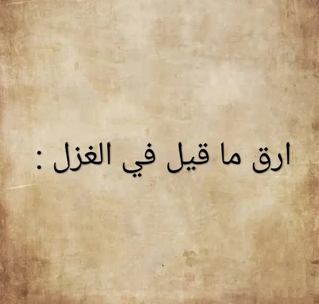 ارق ما قيل في الغزل #شعراء_وذواقين_الشعر_الشعبي 
