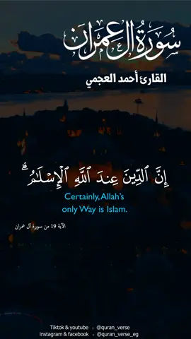 #quran #foryou #احمد_العجمي #تلاوات #تلاوات_قرآنية #تلاوات_خاشعة #ان_الدين_عند_الله_الاسلام 