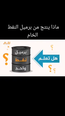 ماذا يمكن ان ينتج من برميل نفط خام            #منوعات #نفط #نفط_خام #النفط #بترول #غاز #وقود 