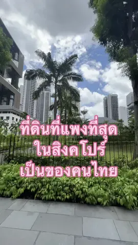 ประเทศไทยปังนะว่าไป #tiktokพาเที่ยว #สถานฑูตไทย #เที่ยวสิงคโปร์2023 #ประวัติศาสตร์ไทย 