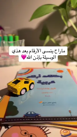 ويحبونها مره❤️‍🩹 #fyp #explor #foryou #اكسبلور #طفولة #طفولة_مبكرة #روضة #مدرسة #العودة_للمدارس #الاسبوع_التمهيدي #رياض_اطفال #معلمات #معلمه #معلمة_رياض_اطفال #معلمة_أطفال #شي_ان_اطفال #شي_ان_مدرسه #العودة_للمدارس #تجهيز_فصول#متجري_الصغير #متجرنا_الإلكتروني #متجر_وسائل_تعليمية #متجر_تعليمي #طفولة #متجر_وسائل #متجر_اطفال#توزيعات_تعليميه_مدارس #توزيعات_تعليمية #توزيعات_أطفال_الروضه #توزيعات_اطفال #توزيعات_مفيدة #توزيعات_لطيفه #توزيعات_مدرسية #تعليم_الارقام_للاطفال #تعليم_رياضيات😊💜 #متجر_وسائل_تعليمية 