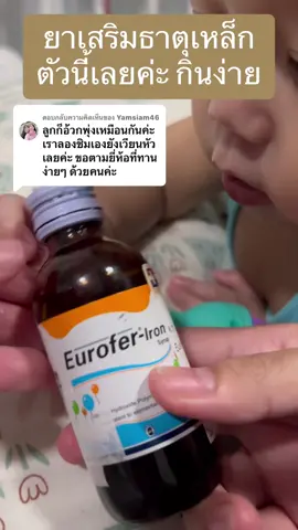 ตอบกลับ @Yamsiam46  ลองอันนี้ดูนะคะแม่ #ลูกซีด #ขาดธาตุเหล็ก  #ยาเสริมธาตุเหล็ก 