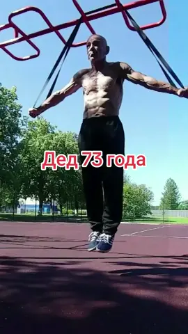 Дед качок #качок #атлет #спорт #здоровье #ЗОЖ #ТУРНИКИ #брусья #воркаут #фитнес #мотивация #мускулы #пожилой 