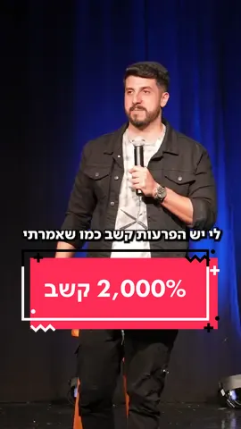 Replying to @חיה הריכוז שלי לא משהו בכלל האמת. #מתןפרץ #סטנדאפ #סטנדאפישראל #מתןפרץסטנדאפ #דתלש 