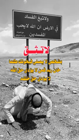 لاتثق بشخص لا يصلي فيخونك كما خان ربه#foryou #foryoupage 