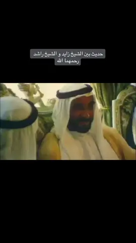 مقطع نادر للشيخ زايد و الشيخ راشد حيث تم التعديل على الصوت لرفع جودته  #زايد_بن_سلطان  #UAE  #الامارات_العربية_المتحده🇦🇪  #MBZ  #محمد_بن_زايد 