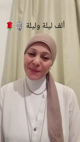🎙🌹الف ليله وليله