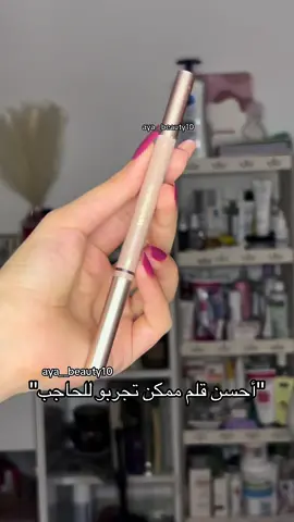 سوو حفظ للفديو وضيفوني انستگرام😍💕#aya__beauty10  #اكسبلور #explorepage #exploremore #قلم_حاجب #sheglam #مكياج #مكياج_عيون 