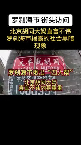 北京胡同大妈直言不讳，罗刹海市揭露的社会黑暗现象。 #罗刹海市#luop海市那英 #陈坤 #汪峰 #娱乐圈 #中国 #丑陋 #刀郎 #共产党 