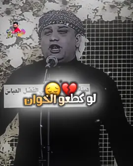 لو كطعو الخوان مايكطع الله 💔#صعدوه #اكسبلور #تصاميم_فيديوهات🎵🎤🎬 #تصاميم_فيديوهات #حيدر_عسل_الكعبي #رباطات_مهاويل_العراق_الرسمي #المصمم_رسول🌺 #foryoupage 