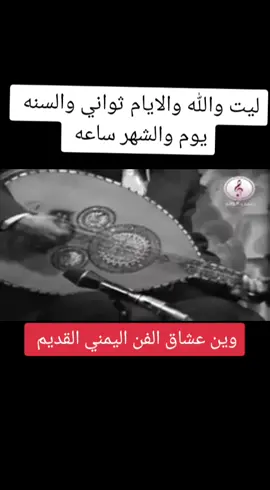 ليت والله والايام ثواني #احمدالسنيدار🎻🎶🎼🎵🎧مجرد______ذوق #السنيدر_امبراطور_الفن_اليمني #الفن_اليمني_يفوز_بدقة_العود #التراث_اليمني #مشاهير_تيك_توك #اكسبلور_تيك_توك 