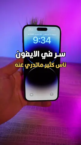 سر في الايفون  #iphone #ماجد_العواضي #شروحات_ايفون_وبرامج #fyp 