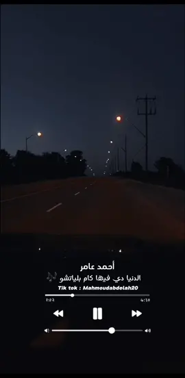 الدنيا دي فيها كام بلياتشو 🎶🖤#احمدعامر #تصميمي #رايكم_يهمني #لوعجبك_اعمل_لايك #حالات_واتس #ترند #اكسبلورexplore #foryou #trend #fyp #tiktoklongs #fypシ゚viral🖤tiktok #explore #fypシ #ستوريهات #CapCut 