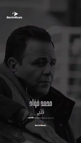 قلبي - محمد فؤاد .... #قلبي #محمد_فؤاد 