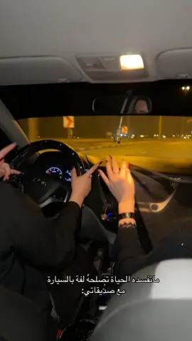 #ترند #هاشتاق #صديقاتي #لفة_بالسيارة  @aamoon🎈🧸 @R 🤍 