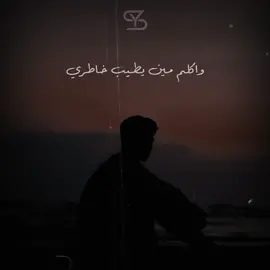 واكلم مين يطيب خاطري والفايده ايه💔 #مهاب #muhab #حد_فينا_كداب #واكلم_مين_يطيب_خاطري #حالات_واتس_حزينه💔 #viral #fypシ #fyp #foryourpage #حالات_واتس #اكسبلور @Muhab 