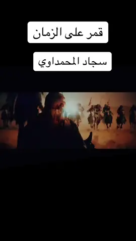قمر على الزمان /سجاد المحمداوي