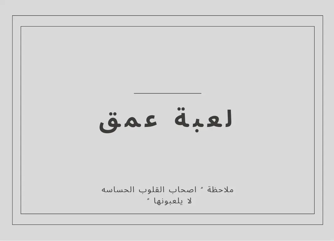 لعبة عمق  🤍  #اكسبلور# اللعاب # اكسبلور 