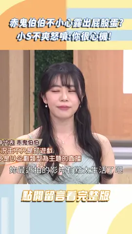 赤鬼伯伯不小心露出屁股！小Ｓ不爽：你很心機😡#赤鬼伯伯 #小s #小姐不熙娣