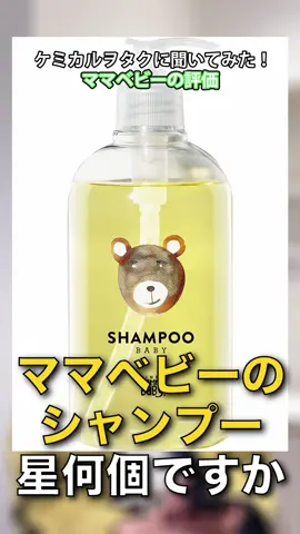 ママベビー 星１ ★☆☆☆☆ #シャンプー#岡山美容室#ママベビー#シャンプー評価