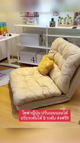 #โซฟาปรับนอน  #โซฟาญี่ปุ่นปรับระดับ  #โซฟาญี่ปุ่นปรับเอนนอน  #โซฟาญี่ปุ่น #เบาะนอน #เบาะปรับนอน 