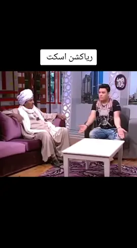 رياكشن اسكت  #رياكشن #رياكشنات #رياكشنات_مضحكه #رياكشنز #رياكشنااااات #رياكشنات_كيبوب #رياكشنات_حب #رياكشنات_مطلوبه #رياكشنات_حزينه #رياكشنات_نيف #ريكش #ريكشنات_تضحك #ريكشنات_مضحكة #ريكشنات_حريقه #ريكشان_جديد #ريكشينات #ريكشنات_مــّمِلُوِتِي #ريكشانات #reaction #reactions #reactionboi #reactionvids #reactionvideos #reactiontiktok #reactionsvideo #reactiongirl #reactionchallenge