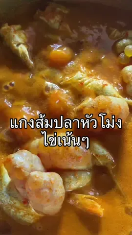 คนใต้จริงต้องชอบแกงส้ม วันนี้นำเสนอเมนูแกงส้มปลาหัวโม้งไข่เน้นๆ  #แกงส้มปลาหัวโม้ง #ปลาหัวโม่ง #แกงส้ม #แกงส้มปลาหัวโม่งทะเลปากพะยูน #ปากพะยูน ##ใครทําหรอยเชิญเข้าครัว##ห้องครัวtiktok##ติ๊กต๊อกพากิน##ครัวบ้านๆ##อาหาร##เมนูประจําวัน##ทําอาหาร##รวมคลิปทํากับข้าว##เมนูง่าย##ทําอาหารเองง่ายมาก##tiktokพากินของอร่อย##tiktokfood##fyp##เปิดการมองเห็น#vlogfood #อาหารใต้ #เมนูใต้ๆของคนภาคใต้ 