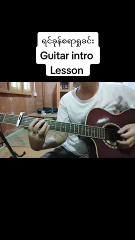 ရင်ခုန်စရာရှုခင်း Guitar intro Lesson 
