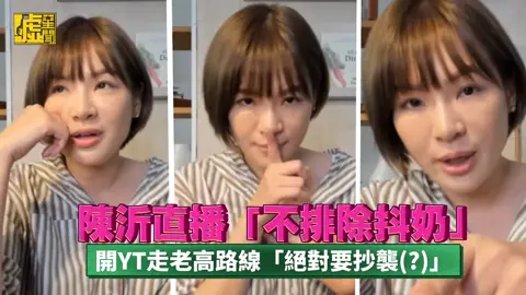 #陳沂 #直播 「不排除 #抖奶」開#YT 走#老高 路線「絕對要#抄襲 」#噓星聞 #udnstars #陳三斤