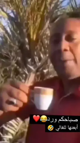 صباح الانوار المتفتحه😂😂💔 #صباح_الخير #ضحك #كوميديا #لاتنسى_ان_تضع_بصمتك #فولو_اكسبلور_لايگ♡ #طرابلس_زليتن_مصراته_ليبيا 