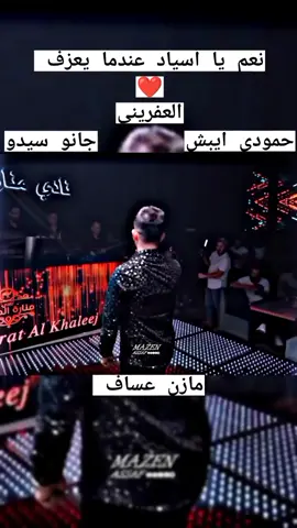 #اسمع_عزف_حمودي_ايبش_احساس_كردي #المايسترو_جانو_سيدو #الفنان_مازن_عساف #مازن_عساف #جانو_سيدو #الفرقة_الملكية #الشاعر_بسام_الحسن #حمودي_ايبش #اسطنبول #السعودية #سوريا #العراق #فلسطين #تركيا #اكسبلور #fypシ 