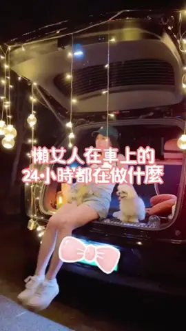 🐣懶女人在車上的24小時，都在做什麼？#好物推薦 #好物分享 #居家生活 #小白好物代GO 