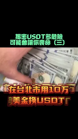 揭秘虛擬貨幣真相(3) #虛擬貨幣 #USDT #比特幣 #區塊鏈 #合約交易 #ai 