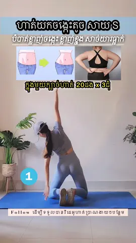 3ក្បាច់បំបាត់ខ្លាញ់យារជុំវិញចង្កេះ 🔥 #fyp #workout #viral #foryou #fypシ゚viral 