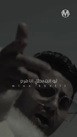 وخدها عافية ما انا مافيا 💪 #LiveForTheChallenge #mina_khalil_official #fypシ #مينا_خليل #مينا_خليل🎞 #عنبه 