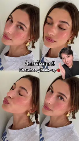 ทริคการแต่งหน้า Strawberry Make-up ของ Hailey Bieber🍓😍 #สอนแต่งหน้า #TikTokUni #รู้จากTikTok #รีวิวบิวตี้ #TikTokLooks #เมคอัพเปลี่ยนลุค #เรื่องผิว #คลาสแฟชั่น #โบกัสบิวตี้ 
