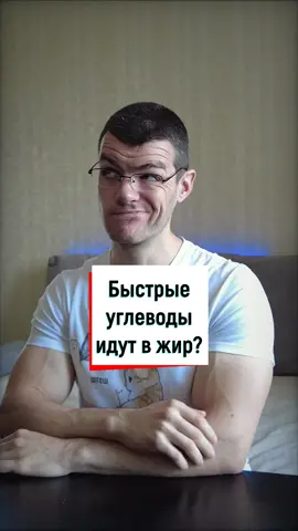 Быстрые углеводы...в жир? #фитнес #похудение #зож
