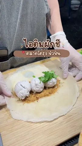 ไอติมผักชี แปลกแต่อร่อย #ตลาดโต้รุ่งหัวหิน #ของอร่อยหัวหิน 