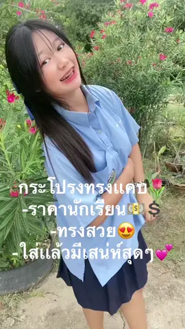 ทรงสวยเเบบสับๆๆๆๆ #กระโปรงนักเรียนทรงแคบ #กระโปรงทรงเเคบกระเป๋าลับ#ราคานักเรียนมากกกกก❤️🛍️ #เจ๊RIN #ขึ้นฟีดเถอะ #09 #โสด #CapCut 