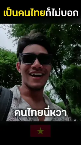 เอ้าคนไทยก็ไม่บอก 55 #เวียดนาม #fitandtravel 