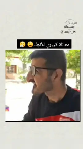 اثبتو وجودكم اصحاب الانف العملاق🙂 #اقتباسات_مضحكة #الشعب_الصيني_ماله_حل😂😂 #fypシ #viral @اقتباسات مضحكة 😄 