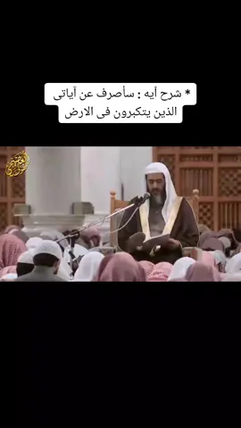 📌شرح معنى قول الله تعالى في سورة الأعراف: (سأصرف عن آياتي الذين يتكبرون في الأرض بغير الحق)  📌من هؤلاء ؟ 📌لماذا صرفهم عن آياته ؟ 📌ماهو العلاج ؟ استمع ياطالب العلم ... استمع بقلبك لتصلح قلبك!